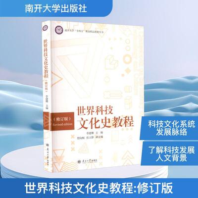 世界科技文化史教程(修订版)