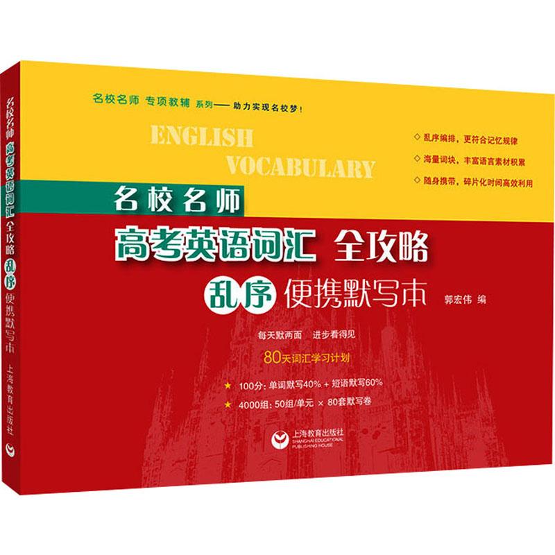 名校名师高考英语词汇全攻略 乱序便携默写