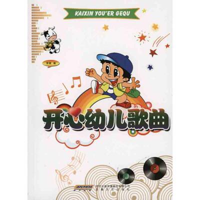 开心幼儿歌曲 歌谱歌本艺术爱好者兴趣赏析小学初高中生青少年家长老师教师正版畅销图书籍李晓 著 李晓 编 著 李晓 编安徽文艺出