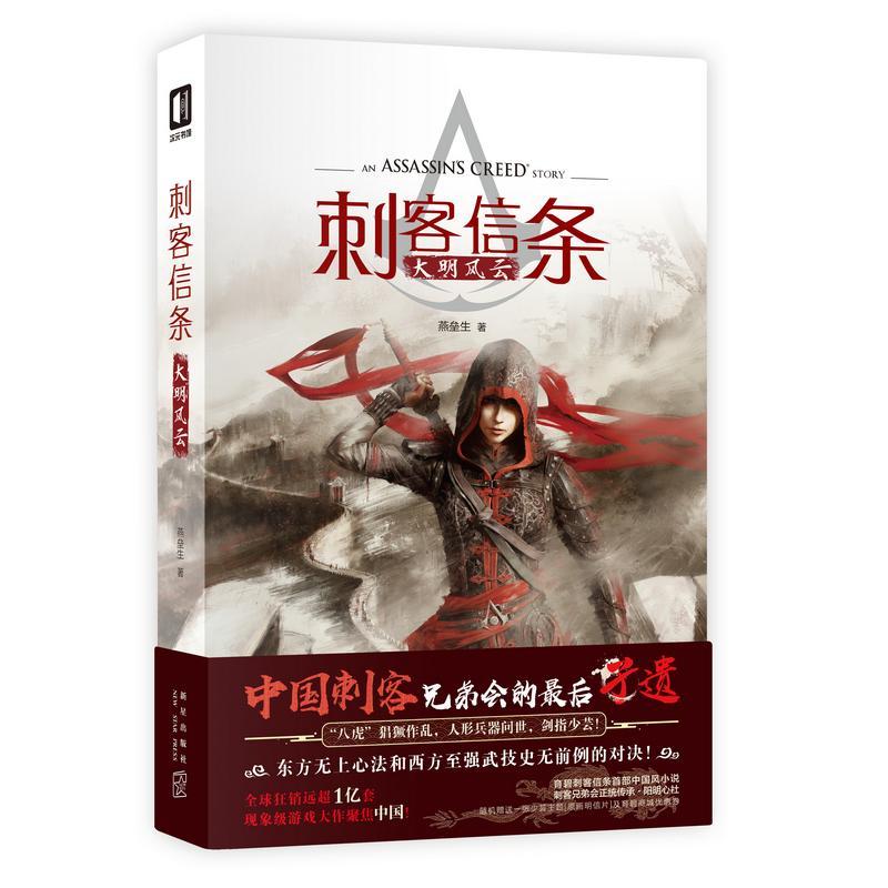 刺客信条 大明风云文学外国科幻 侦探小说精选集小学初中高中生青少年经典作品集正版畅销图书籍燕垒生 著中国刺客兄弟会后的孑遗