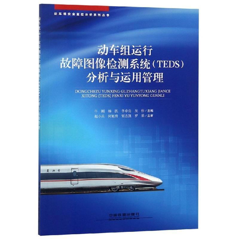 动车组运行故障图像检测系统(TEDS)分析与运用管理