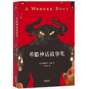 希腊神话故事集 (大作家霍桑给孩子的温情礼物，希腊神话故事新编；人气画师精绘插图；赠送诸神关系图谱）云南美术出版社