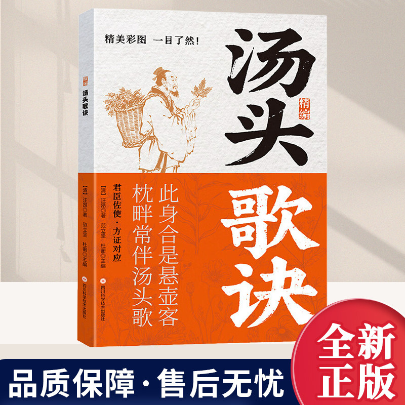 精编汤头歌诀 精解一看就懂零基础学中医方剂名方中医养生基础理论图文精讲中医方剂药材辨识中药古方歌诀书籍四川科学技术出版