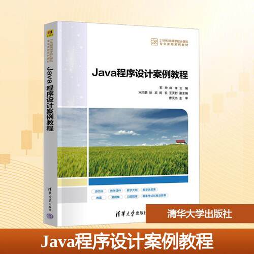 Java程序设计案例教程 语言程序设计从入门