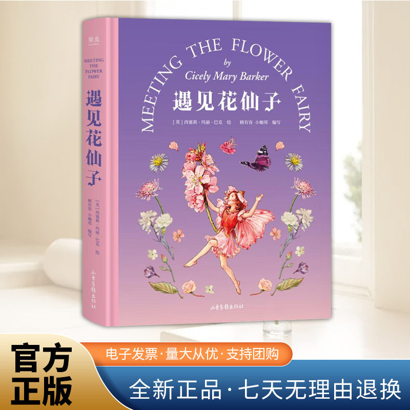 遇见花仙子 西塞莉&middot;玛丽&middot;巴克绘 融合艺术与科学的插画图集 花卉与植物知识 儿童文学绘本绘画 果麦出品 山东画报出版社