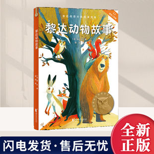 黎达动物故事 近母语 母语课系列书籍 日有所诵儿童文学 中文分级阅读K2三四五年级6-8-10岁适读 注音全彩儿童故事书 浙江文艺出版