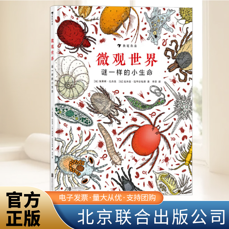 微观世界：谜一样的小生命 自然探索奖 兼具科学严谨性和艺术冲击力的纪录片式科普图画书 北京联合出版社