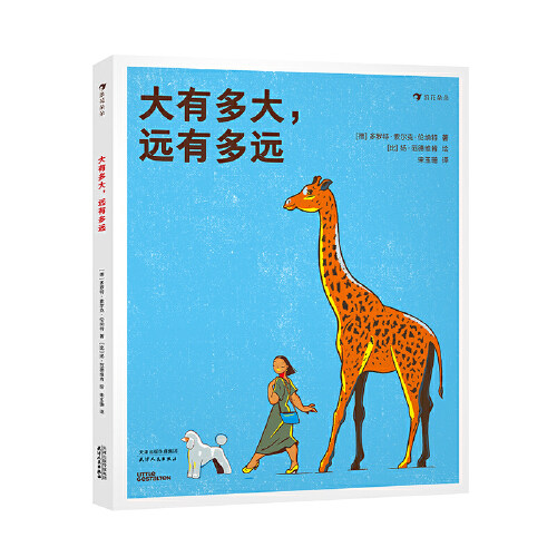 大有多大，远有多远 德国Little Gestalten工作室 3-6岁测量单位相对性数学启蒙绘本科普百科书籍9787201177861