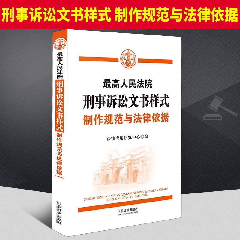 最高人民法院刑事诉讼文书样式 制作规范与法律依据  中国法制出版社