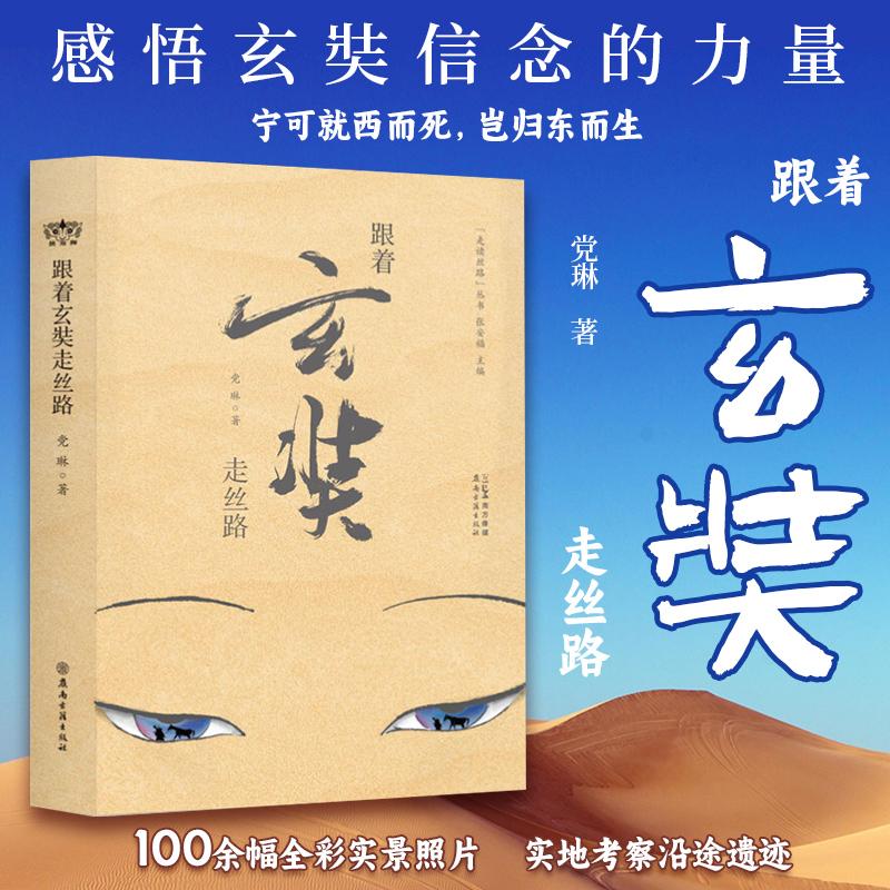 跟着玄奘走丝路