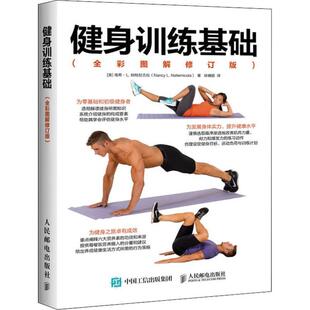 畅销图书籍中小学高中生青少年学生教师老师 体育文化教育相关正版 英 南希·L.纳特尼古拉 健身训练基础 Nancy 全彩图解修订版
