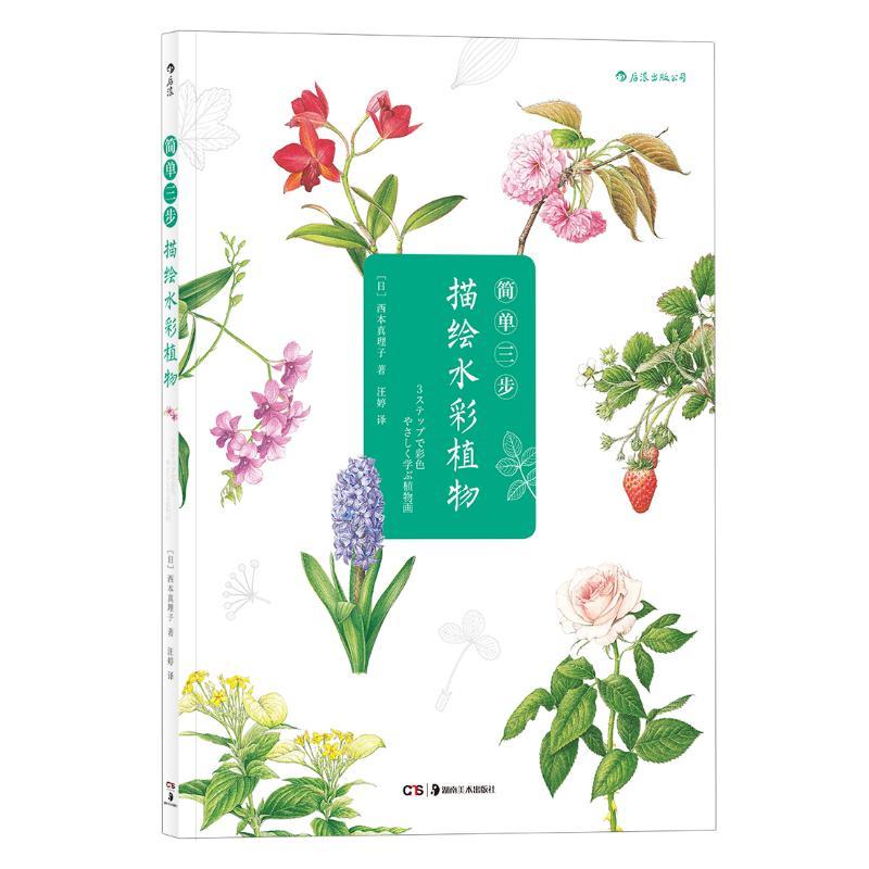 简单三步描绘水彩植物 美术技法艺术爱好者兴趣赏析小学初高中生青少年家长老师教师正版畅销图书籍(日)西本真理子 著湖南美术出图片