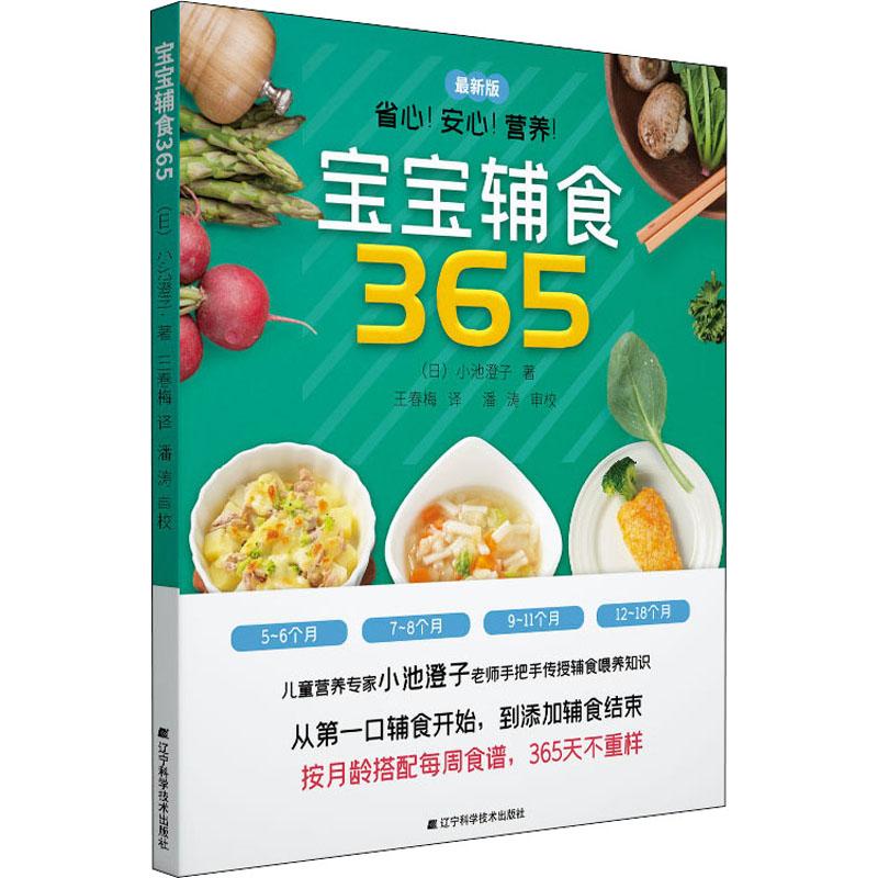 宝宝辅食365 最新版 生活类正版畅销图书籍妇幼保健妈妈根据月龄细分365天营养辅食不重样辽宁科学技术出版社(日)小池澄子著王春