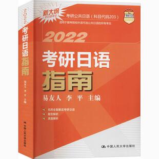 考研日语指南 2022