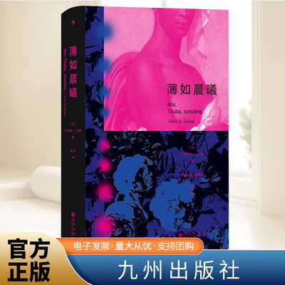 薄如晨曦 玛丽斯孔戴著 猎巫运动 书写底层女性的成长与觉醒 小说文学书籍 九州出版社
