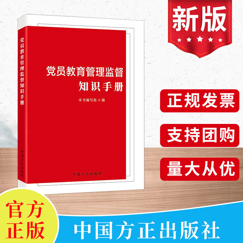 党员教育管理监督知识手册