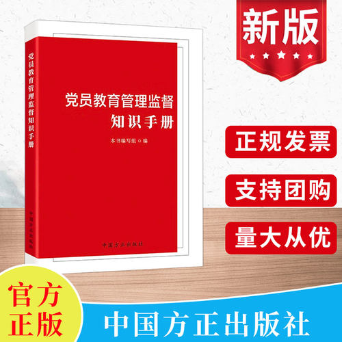 党员教育管理监督知识手册