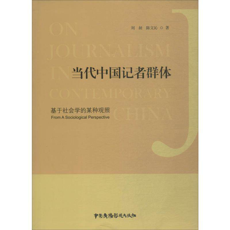 当代中国记者群体 基于社会学的某种观照文学杂文精选集小学初中高中生青少年经典作品集正版畅销图书籍刘昶 陈文沁 著
