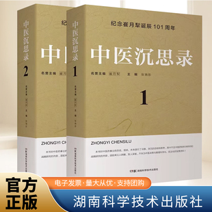 正版全2册 中医沉思录12纪念崔月犁诞辰101周年张晓彤主编 中国医学中医药事业的历史现状未来 湖南科学技术出版社9787571011987