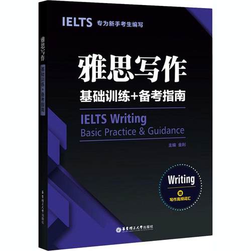雅思写作基础训练+备考指南:专为新手考生编