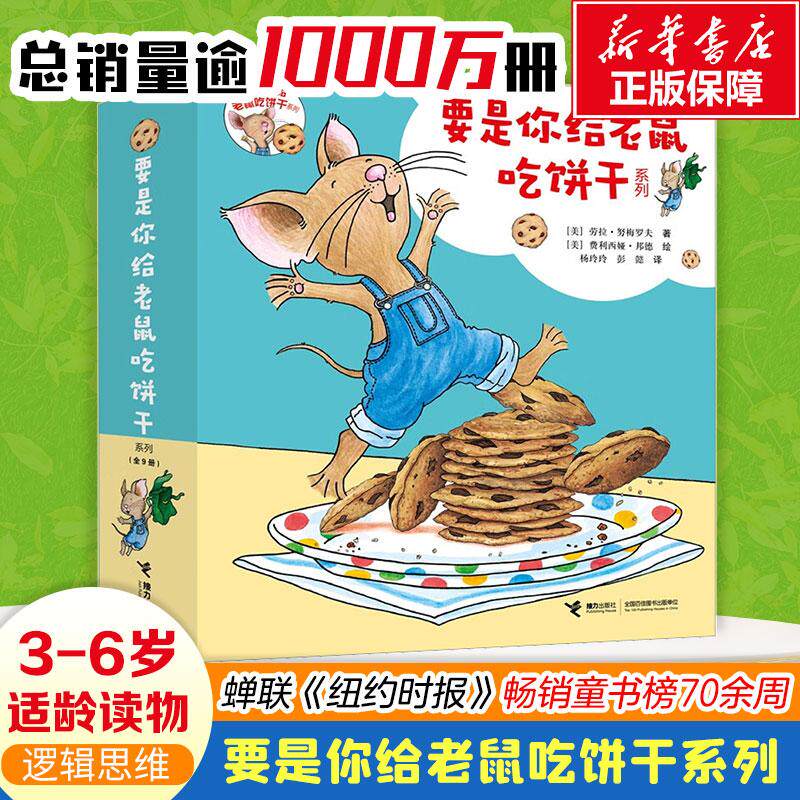 要是你给老鼠吃饼干系列(全9册)少儿绘本23456岁幼儿学龄前儿童亲子共同阅读正版畅销图书籍