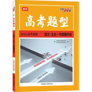 高考题型 语文·五合一专题循环练 2025高考适用