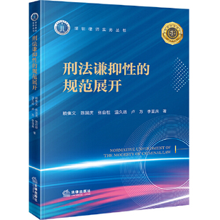 2024新 刑法谦抑性的规范展开 含非法经营罪 合同诈骗罪 骗取贷款罪 虚*增值税专用发票罪 以危险方法危害公共安全罪 危险驾驶罪等