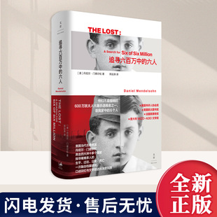 正版2026新 追寻六百万中的六人 [美] 丹尼尔·门德尔松著 The Lost 失落者中文版 外国文学 世纪文景出版社