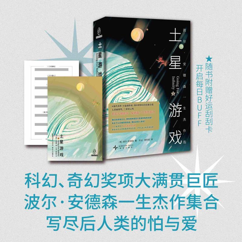 土星游戏文学外国科幻 侦探小说精选集小学初中高中生青少年经典作品集正版畅销图书籍(美)波尔&middot;安德森 著 华龙 谢宏超 译
