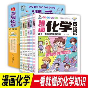 【全套6册】漫画化学历险记 孩子一看就懂的化学知识漫画版化学科普百科全书化学类书籍小学生初中阅读课外书物理化学书科学儿童书