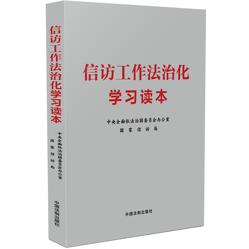 2024新 信访工作法治化学习读本 国家信访局 中央全面依法治国委员会办公室 配合行政法加强和改进人民信访工作 中国法制出版社