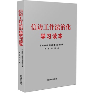 2024新 信访工作法治化学习读本 国家信访局 中央全面依法治国委员会办公室 配合行政法加强和改进人民信访工作 中国法制出版社
