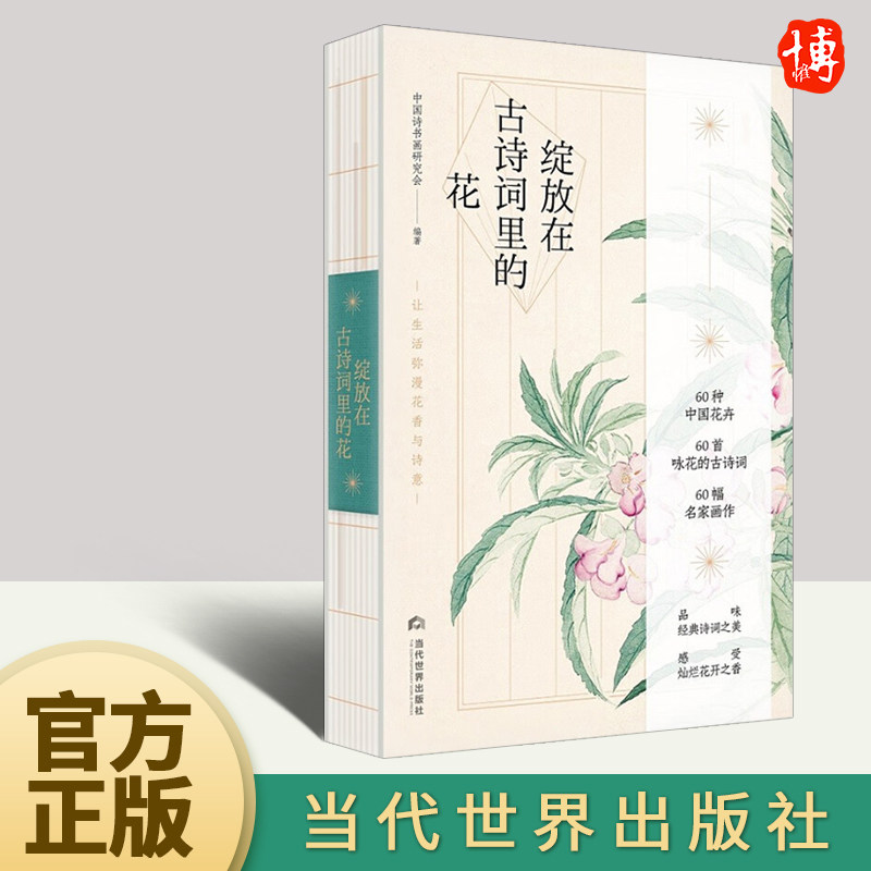 年绽放在古诗词里的花：让生活弥漫花香与诗意 60首咏花的古诗词散文品味经典诗词之美感受灿烂花开之香当代世界出版社