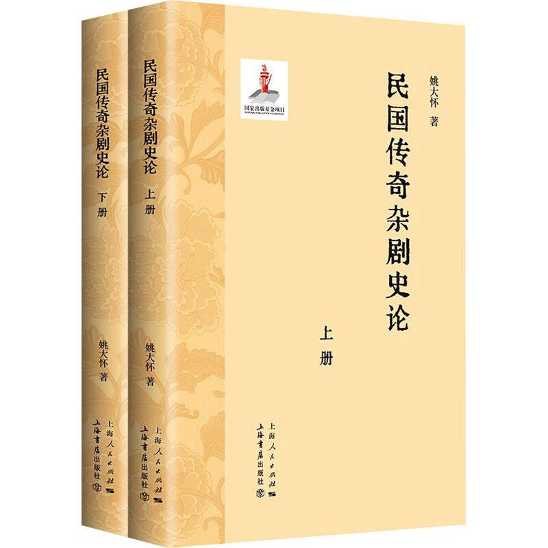 民国传奇杂剧史论(全2册) 戏剧舞蹈艺术爱好者兴趣赏析小学初高中生青少年家长老师教师正版畅销图书籍姚大怀 著 杨何林 徐矜婧