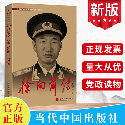 徐向前传（3版）   当代中国出版社