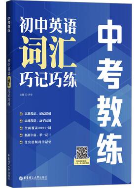 中考教练初中英语词汇巧记巧练 文化教育相关正版畅销图书籍中学生789年级初中生一二三青少年131466岁教材教辅正版畅销图书籍