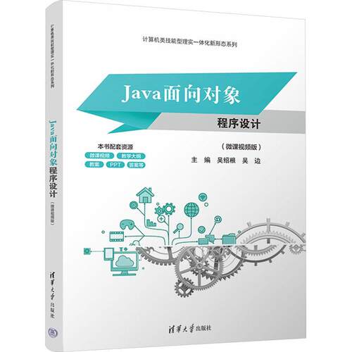 Java面向对象程序设计(微课视频版) 语言程