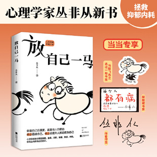 正版 放自己一马 心理学家丛非从教你摆脱精神内耗教程书籍 摆脱抑郁停止精神内耗自救指南拒绝反内耗心理学 江苏凤凰文艺出版社