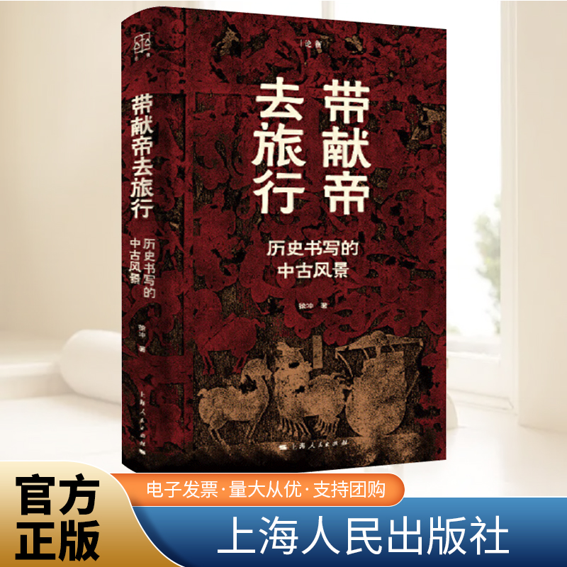 带献帝去旅行 历史书写的中古风景徐冲著上海人民出版社从历史束缚中解放风景重现盲音 汉魏革命北魏墓志中国史多层次探索