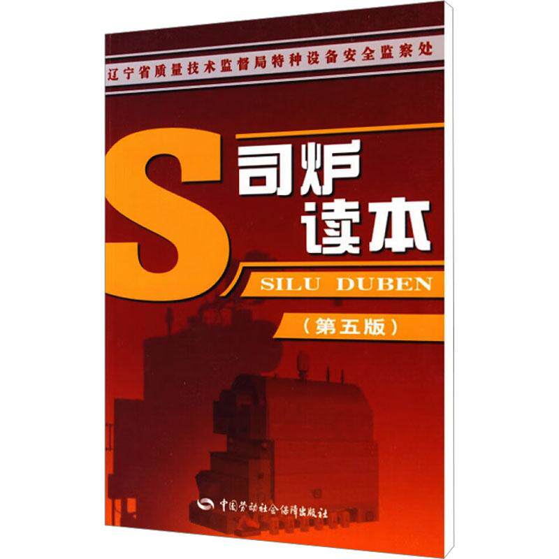 司炉读本(第5版)