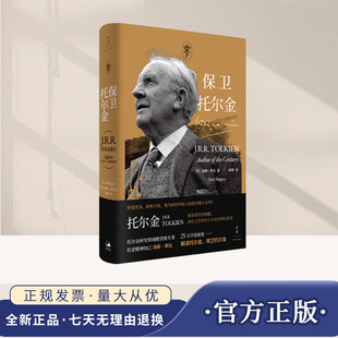 保卫托尔金 托尔金研究领域殿堂级专著 托老精神知己汤姆·希比25万字高密度解读托尔金捍卫托尔金 上海人民出版社