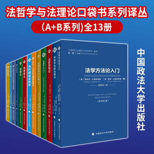 法哲学与法理论口袋书系列译丛 法学方法论入门(A系列)法学方法论法律解释法的续造法律方法的顺序等问题 中国政法大学出版社