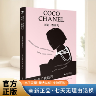 成长史 广西师 卡罗琳·杨 启示 一生中获得关于人生和命运 从她传奇 独立女性 香奈儿 著 英 可可·香奈儿：我创造了我自己
