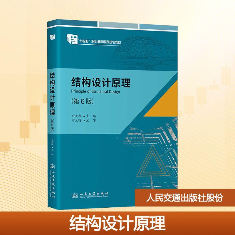 结构设计原理(第6版)