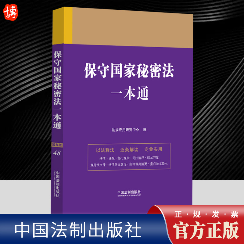 保守国家秘密法一本通【第九版】   中国法制出版社