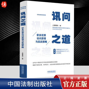 2023新书 讯问之道 职务犯罪讯问原理与实战策略 上官春光 纪检监察实务系列 中国法制出版社9787521632095