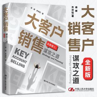 徐晖 齐洋钰 社 大客户销售：谋攻之道 9787300311739 中国人民大学出版 全新版 策略思维赢得大客户 2022新书 销售专家心血力作