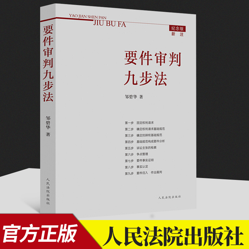 2021新书 要件审判九步法 纪念版新注版 邹碧华 要件分析方法 法律思维方法 律师办案 案件裁判方法 官方法律学正版全新书籍本正义