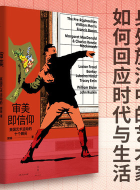审美即信仰 英国艺术运动的十个瞬间 郭婷著上海人民出版社拉斐尔前派艺术审美现代艺术新艺术街头艺术培根随笔翠西·艾敏社会文化