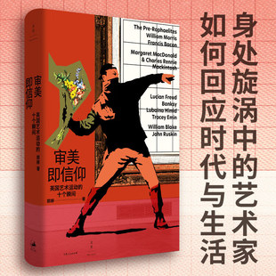 审美即信仰 英国艺术运动的十个瞬间 郭婷著上海人民出版社拉斐尔前派艺术审美现代艺术新艺术街头艺术培根随笔翠西·艾敏社会文化